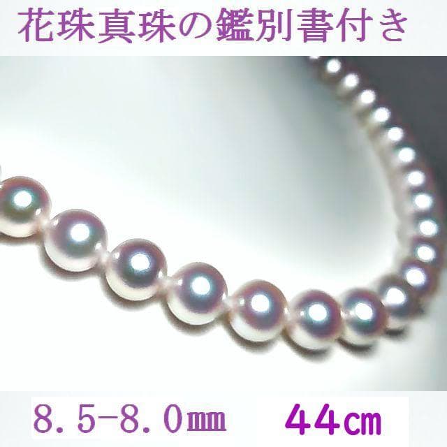 チョココロネ　　　花珠真珠 あこや真珠ネックレス 8.5-8.0㎜