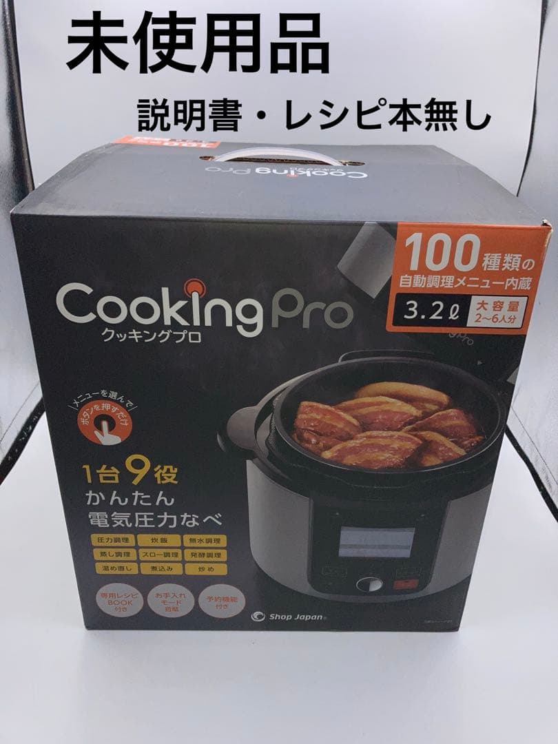 未使用　ショップジャパン クッキングプロ 電気圧力鍋 3.2L CKPV2WS1