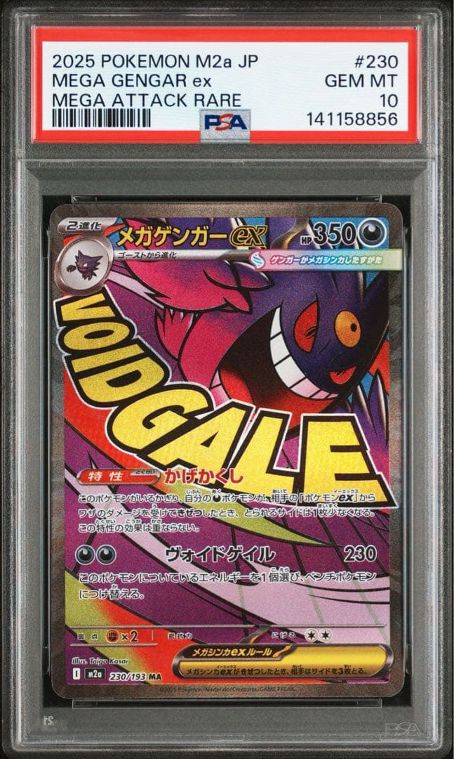 【PSA10】ポケモンカード　メガゲンガーex MA 230/193