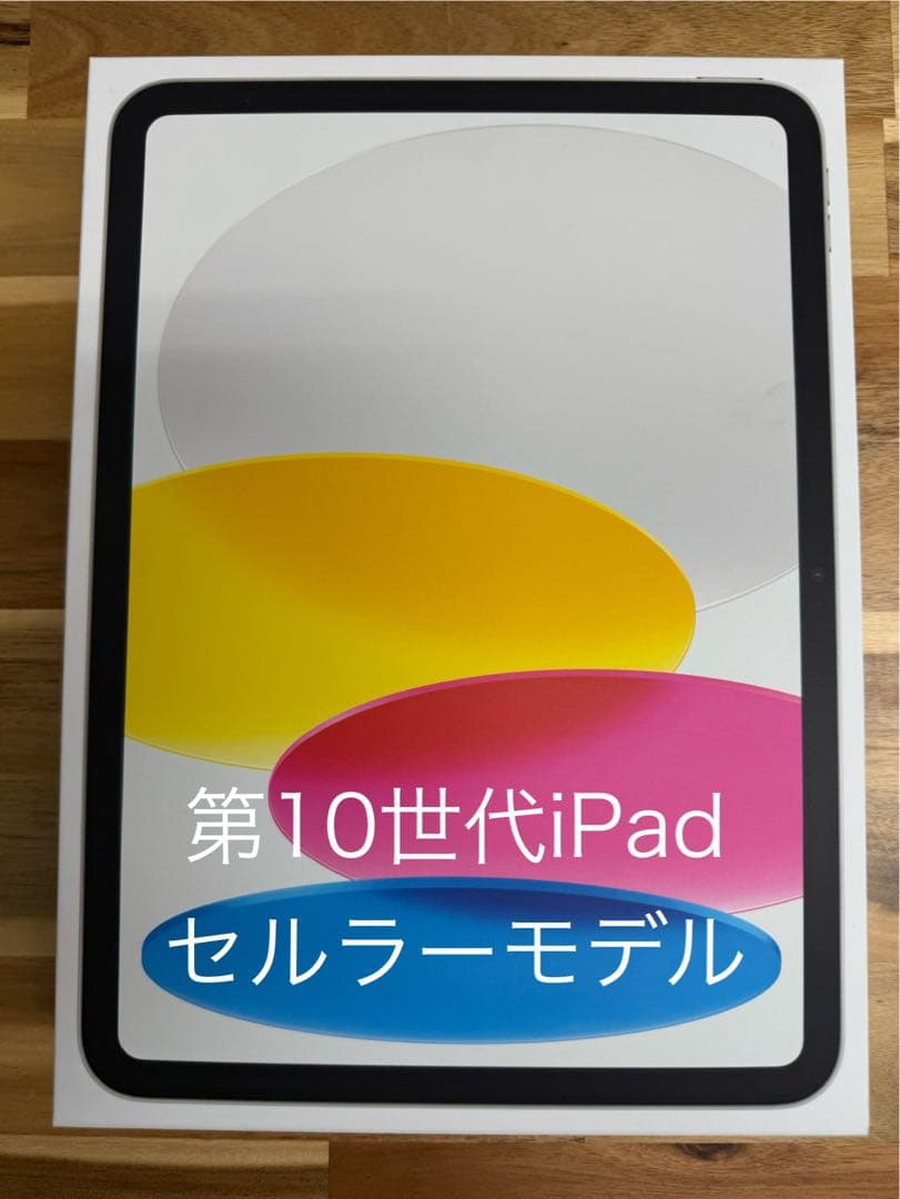 【新品未使用】第10世代iPad セルラーモデル 64GB シルバー