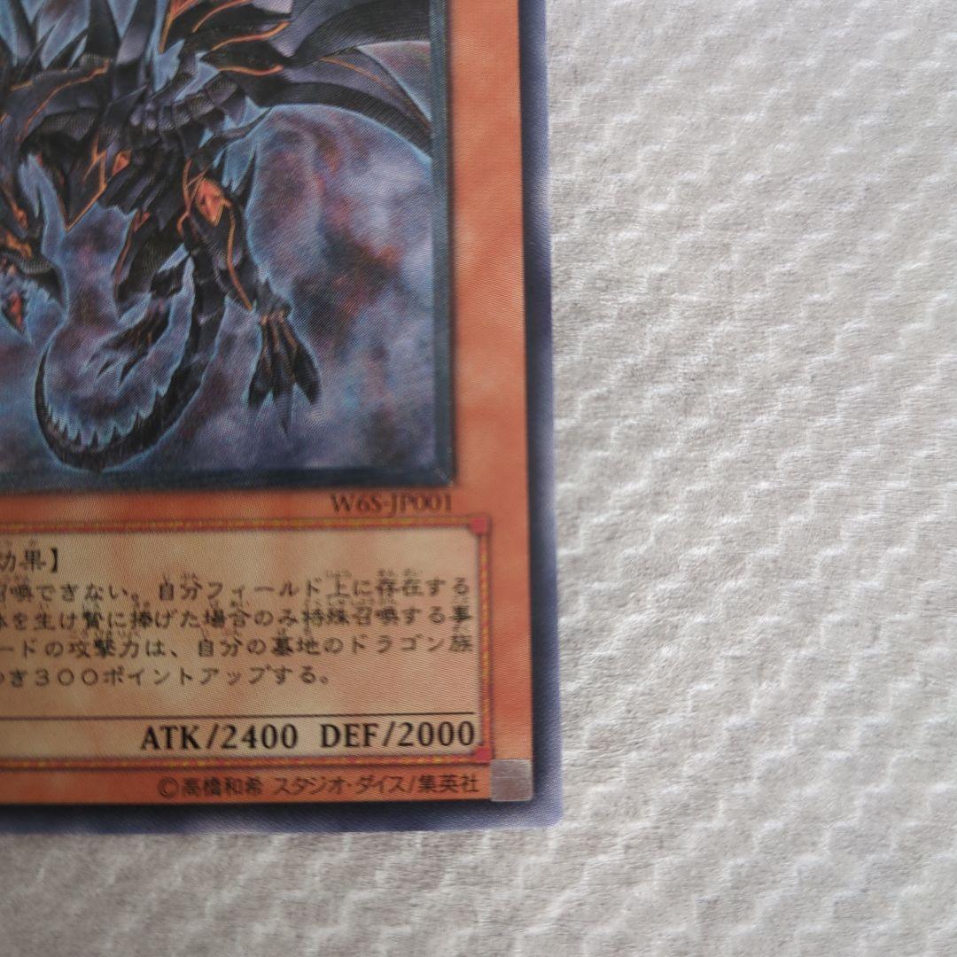 真紅眼の闇竜　レッドアイズダークネスドラゴン　レリーフ