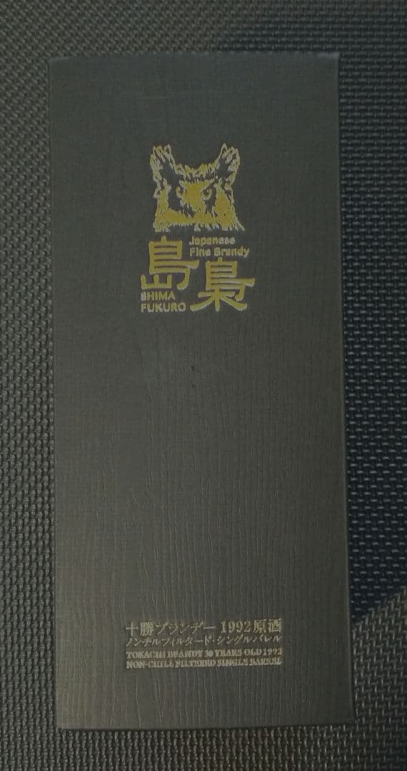 島梟 十勝ブランデー 1992 原酒 樽番号No.2625