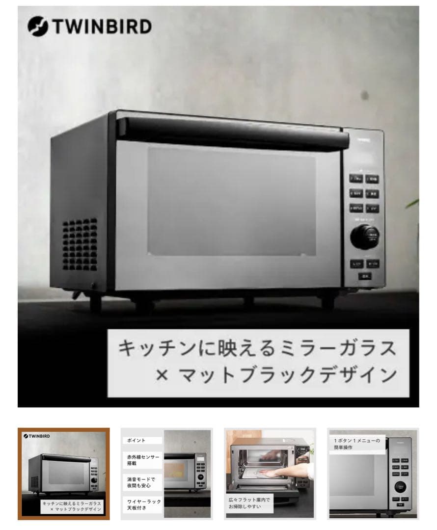 TWINBIRD 電子レンジ　DR-E857B
