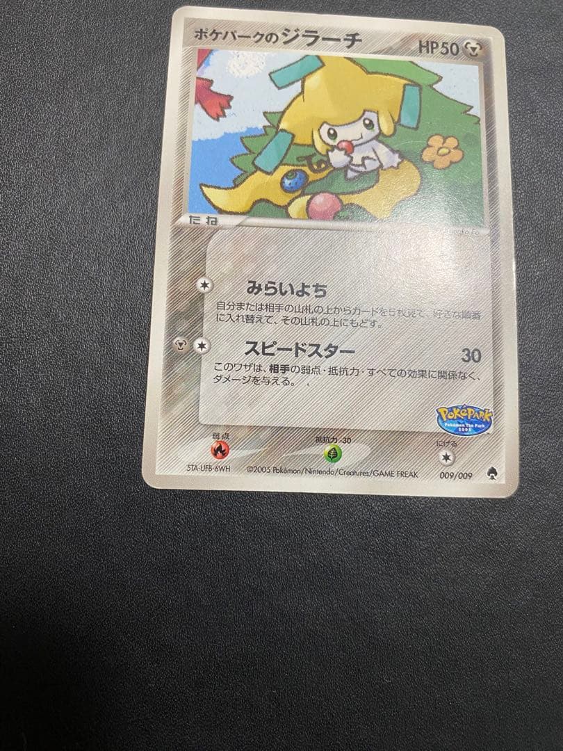 ポケパークのジラーチ ポケパークプレミアムファイル