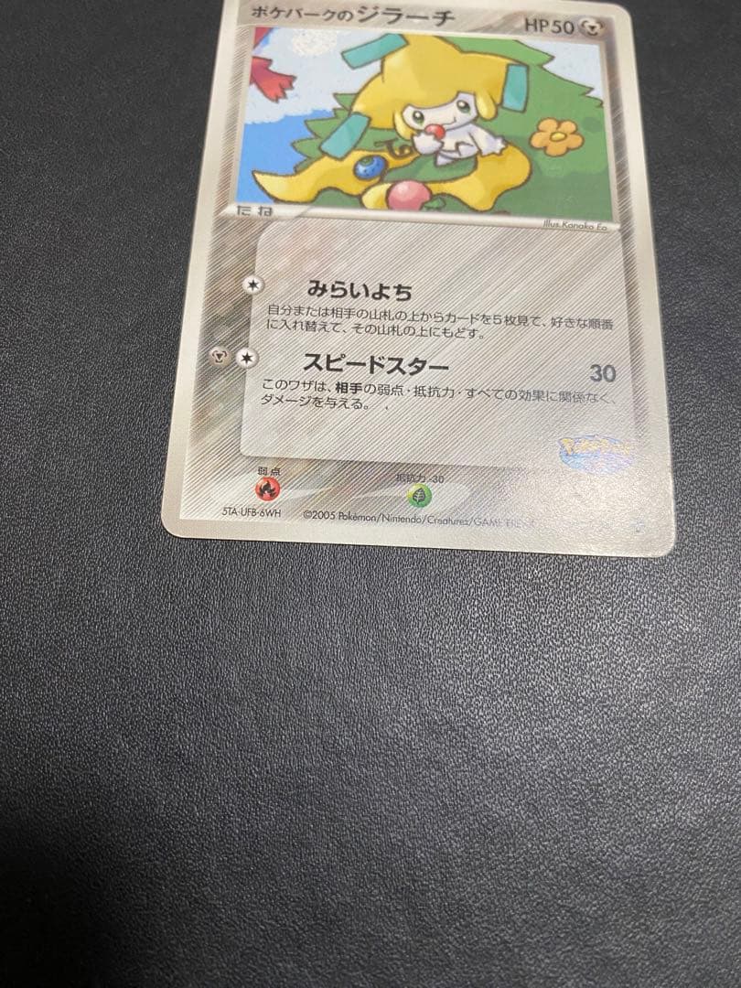 ポケパークのジラーチ ポケパークプレミアムファイル