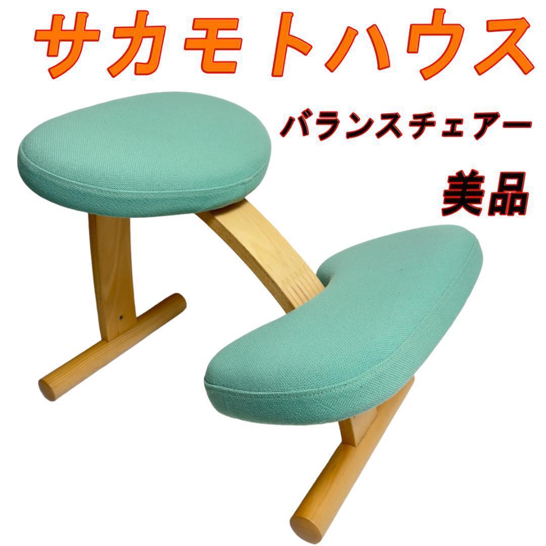 美品　サカモトハウス バランスチェア イージー 子供用椅子 姿勢がよくなる