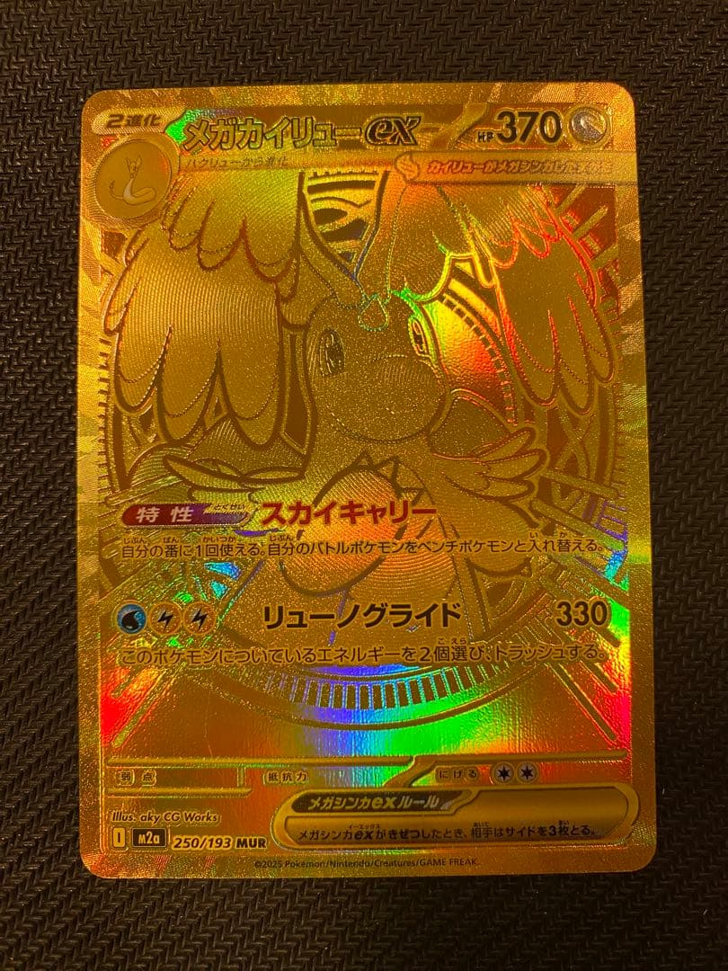 メガカイリューex MUR 370HP