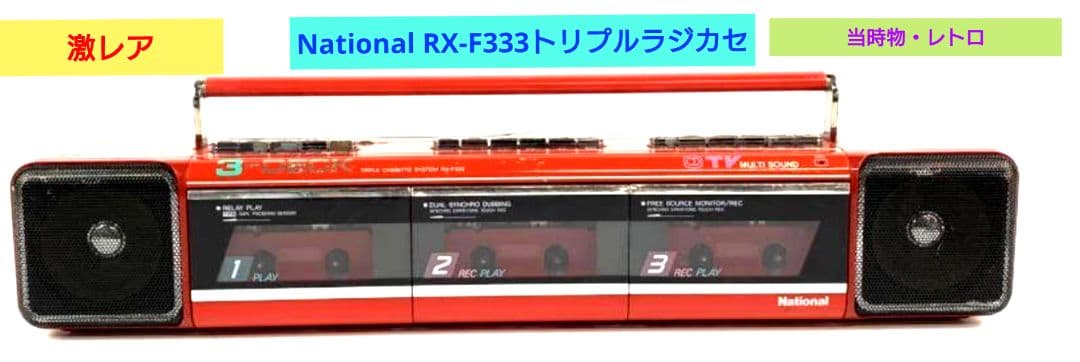■■【激レア】National RX-F3000 トリプルラジカセ