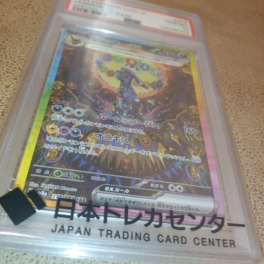 ブラッキーex SAR SV8a テラスタルフェスex　「PSA10」