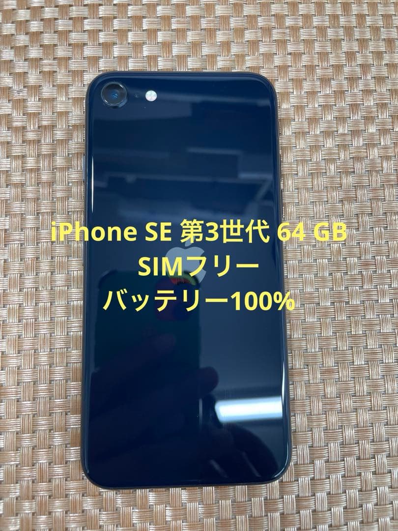 iPhone SE 第3世代 64 GB ミッドナイトSIMフリー【3812】