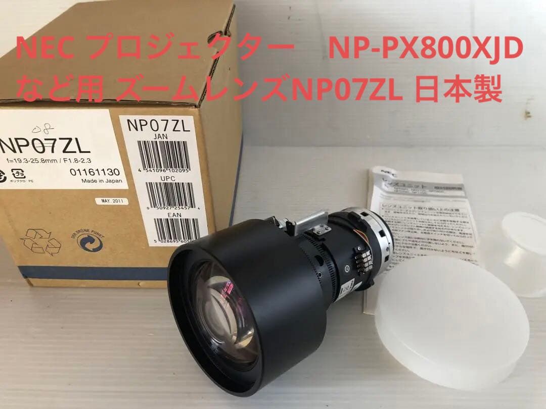 NEC NP-PX800XJD など用 ズームレンズ　NP07ZL 　日本製