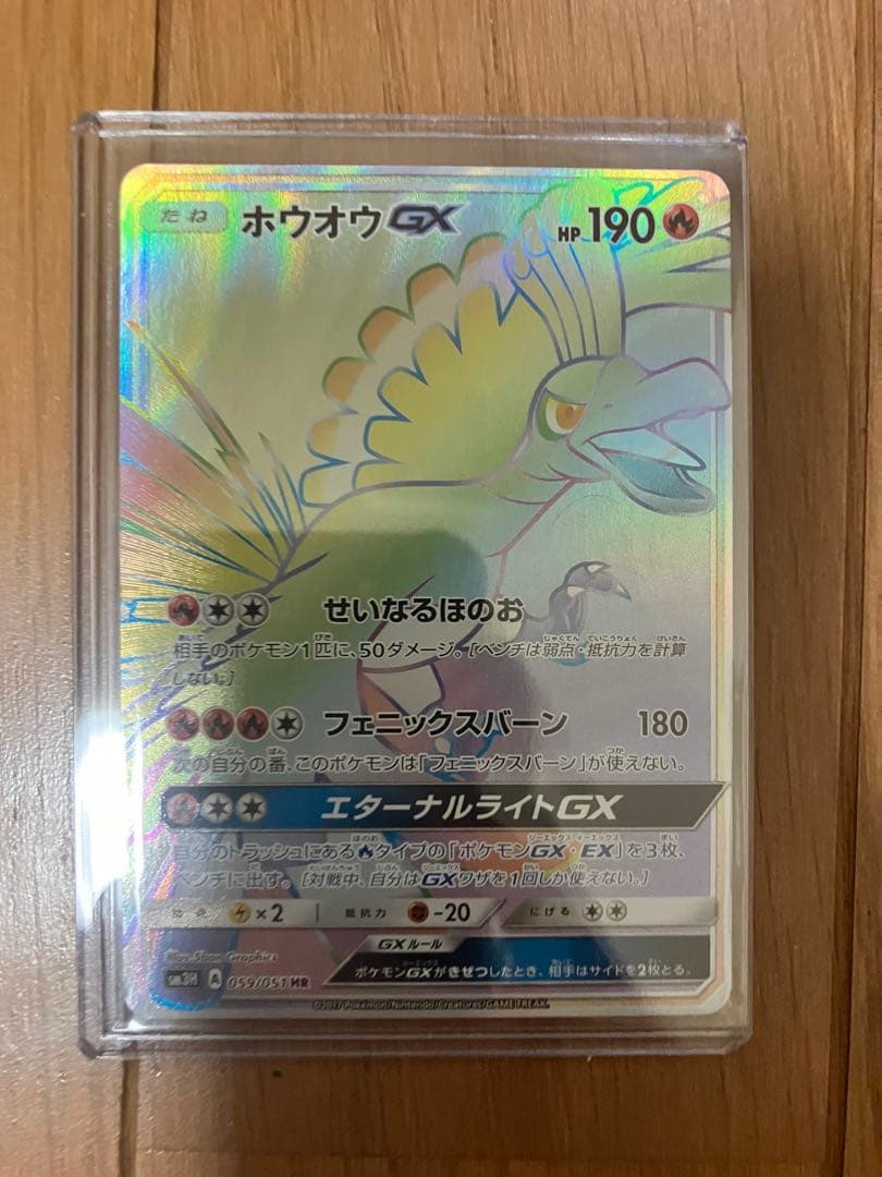 ホウオウGX HR SM3H 闘う虹を見たか 059/051 値下げ可能