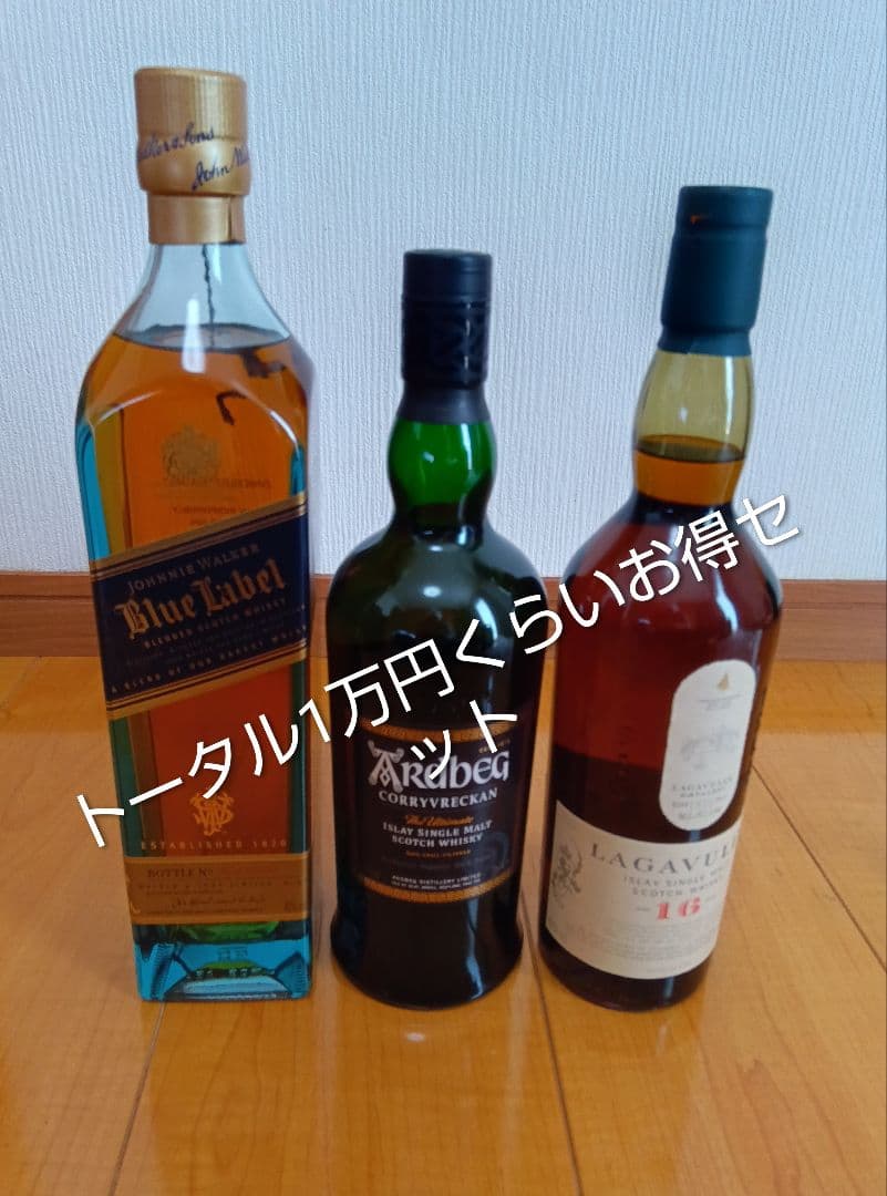 ジョニーウォーカーブルーラベル、ラガヴーリン16年、アードベッグコリーブレッガン