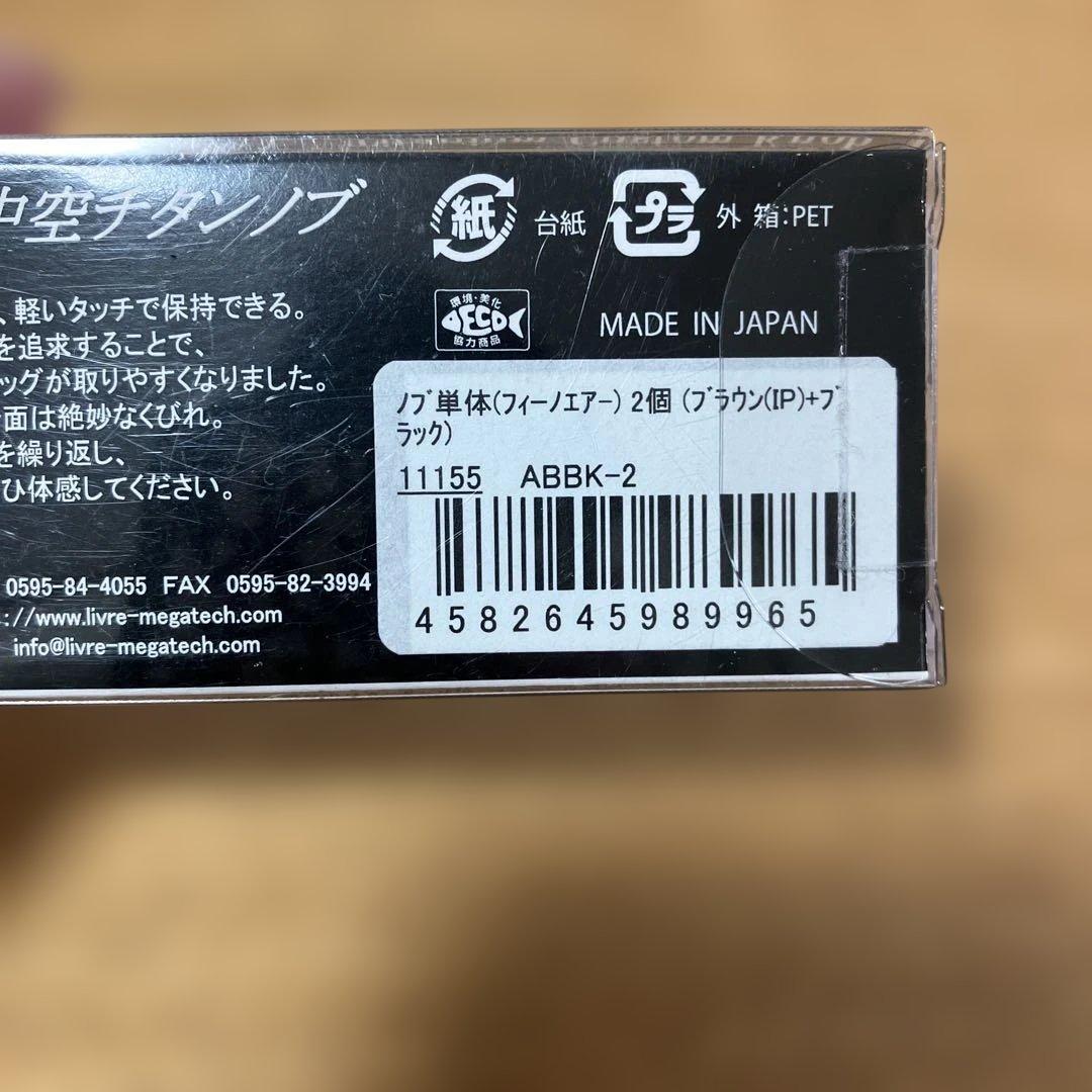 LIVRE リブレ　フィーノエアー　ブラウンIP 2個　傷有