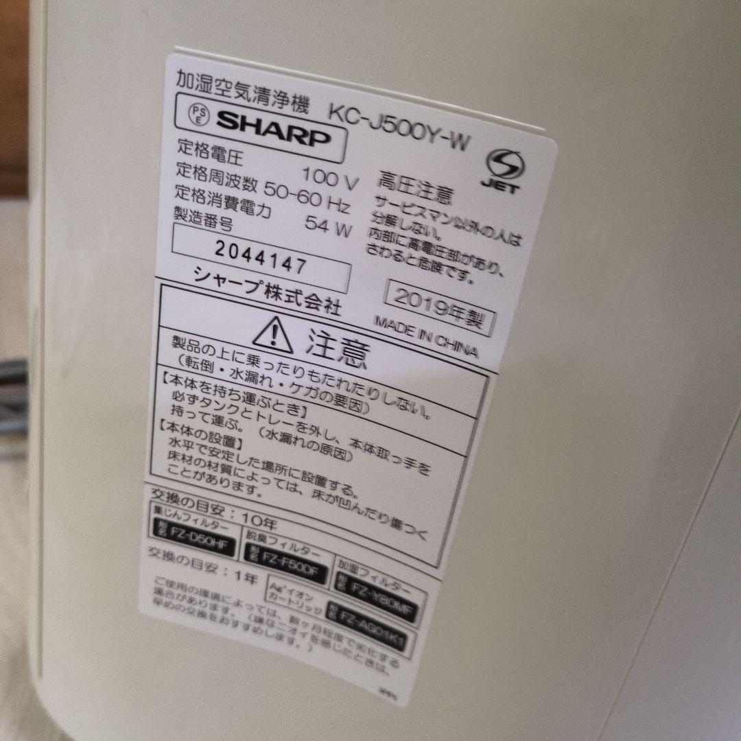 【お買い得】SHARP シャープ加湿空気清浄機 2019年式KC-J500Y-W