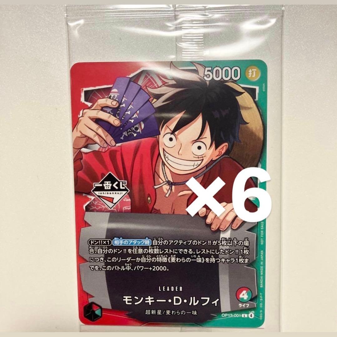 ワンピース カードゲーム 1番くじ　モンキー・D・ルフィ 6枚セット‼️本日発送‼️