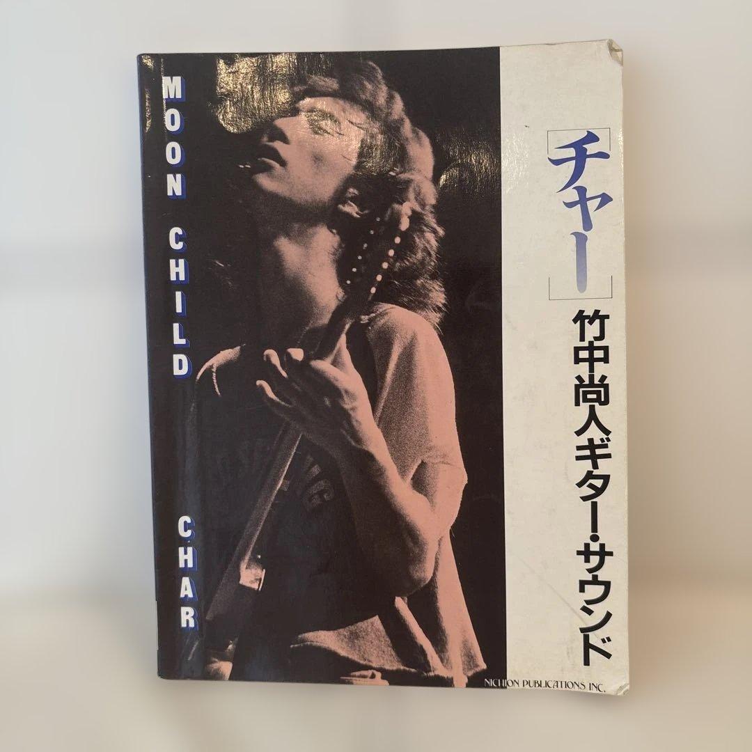 バンドスコア　チャー　CHAR MOON CHILD 楽譜 ピンククラウド