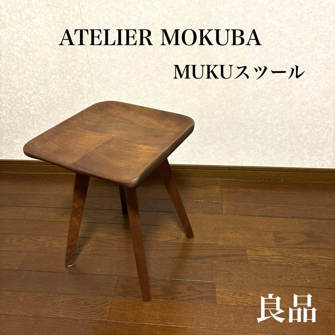 【良品】関家具 アトリエ木馬 MIKUスツール ウォールナット