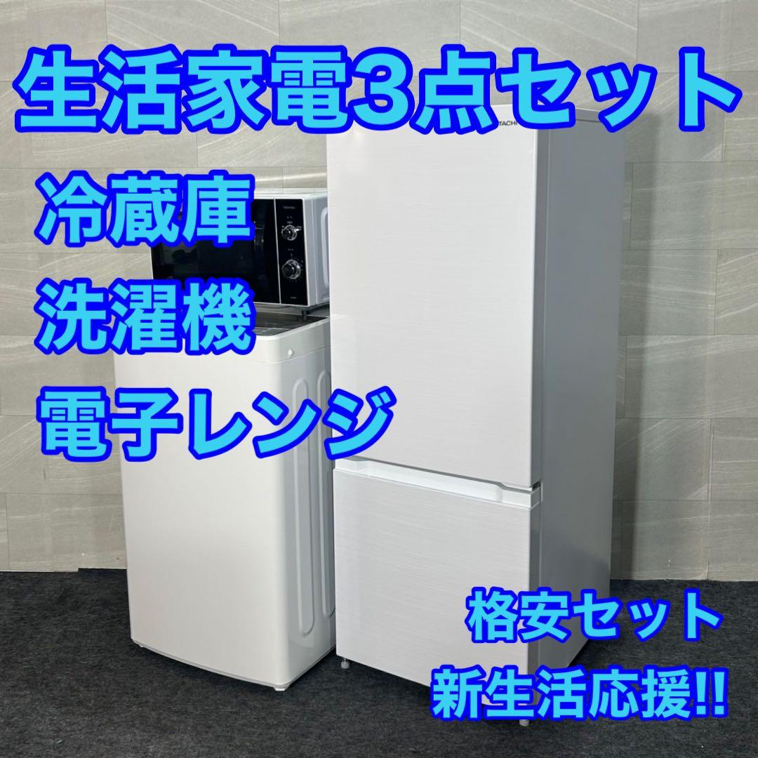 生活家電3点セット 冷蔵庫 洗濯機 電子レンジ ひとり暮らし 家電 d3302