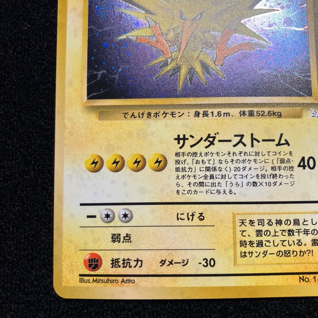 美品　旧裏　ポケモンカード　全面ホロ　サンダー　151