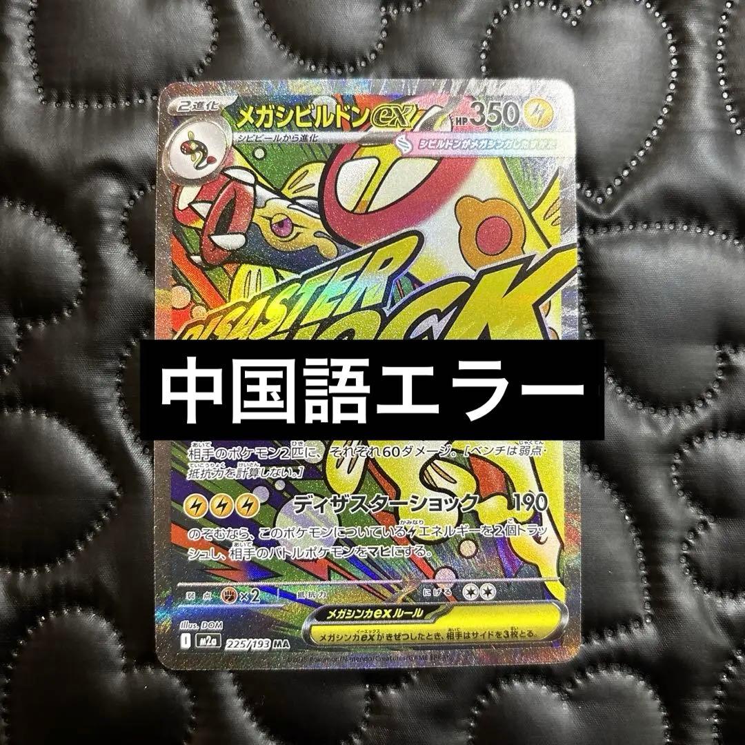 メガシビルドンex ma 中国語 繁体字 エラー