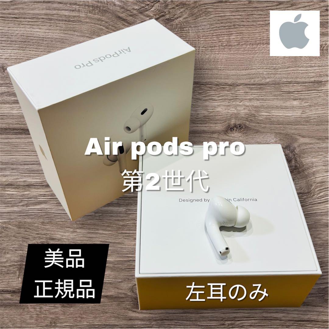 【美品】Apple AirPods Pro 第2世代 正規品 左耳のみ タイプC