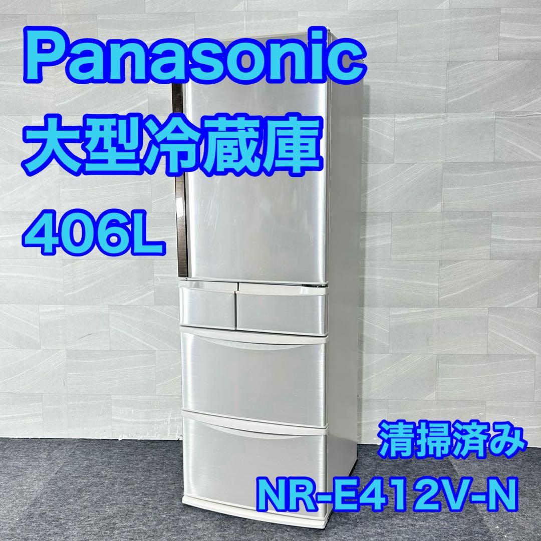 Panasonic 大型冷蔵庫 406L NR-E412V-N 格安 d5332