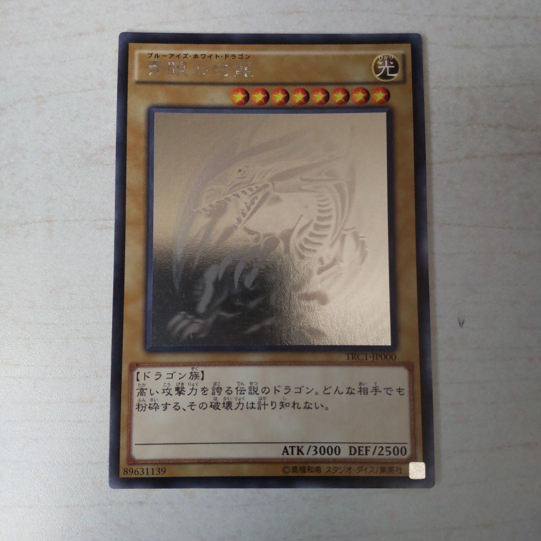 青眼の白龍　ホログラフィック　TRC-JP000