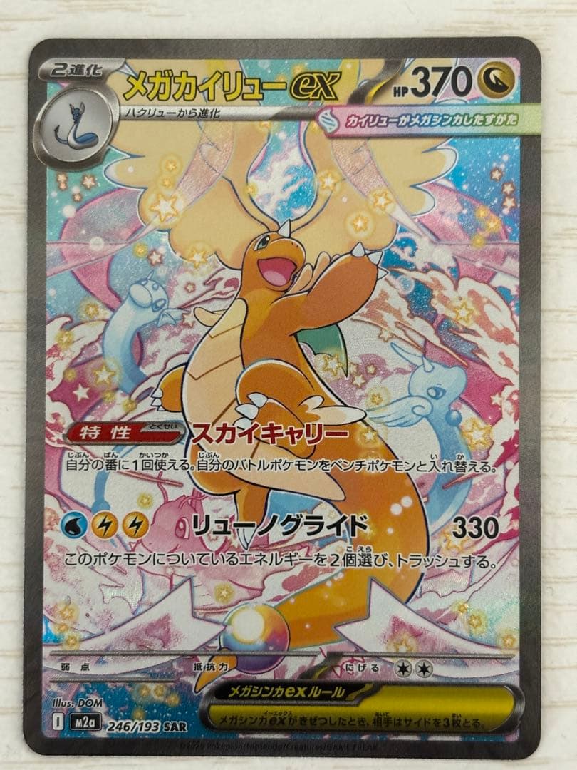 メガカイリューex HP370 246/193 SAR