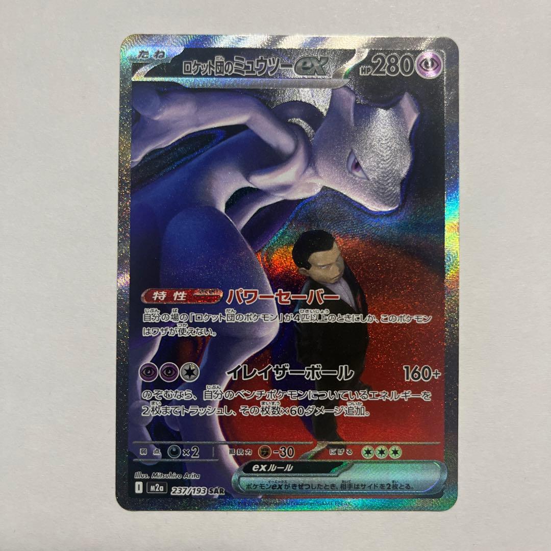 こ*く様 MEGAドリームexロケット団のミュウツーexSAR [M2a 237