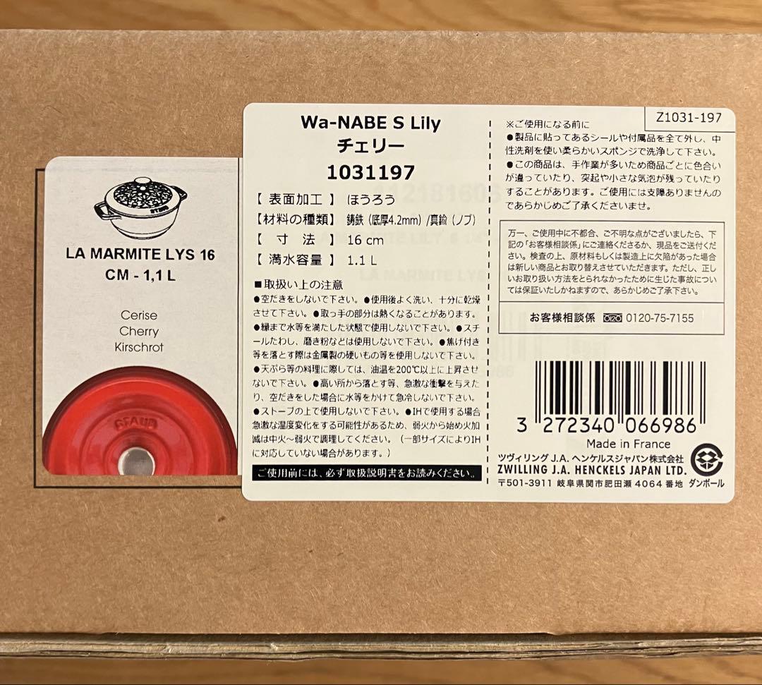 【新品】ストウブ Wa-NABE フレンチオーブン リリー 16cm チェリー