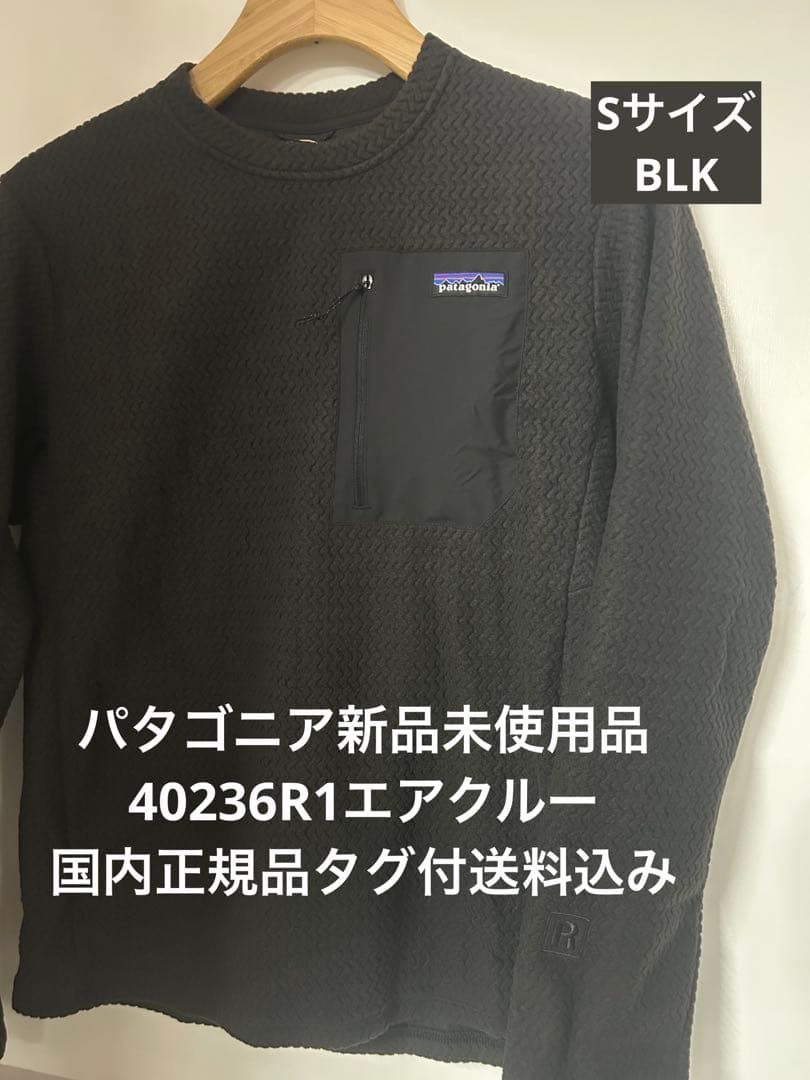 【新品】パタゴニア R1エアクルー 40236 Sサイズ タグ付送料込