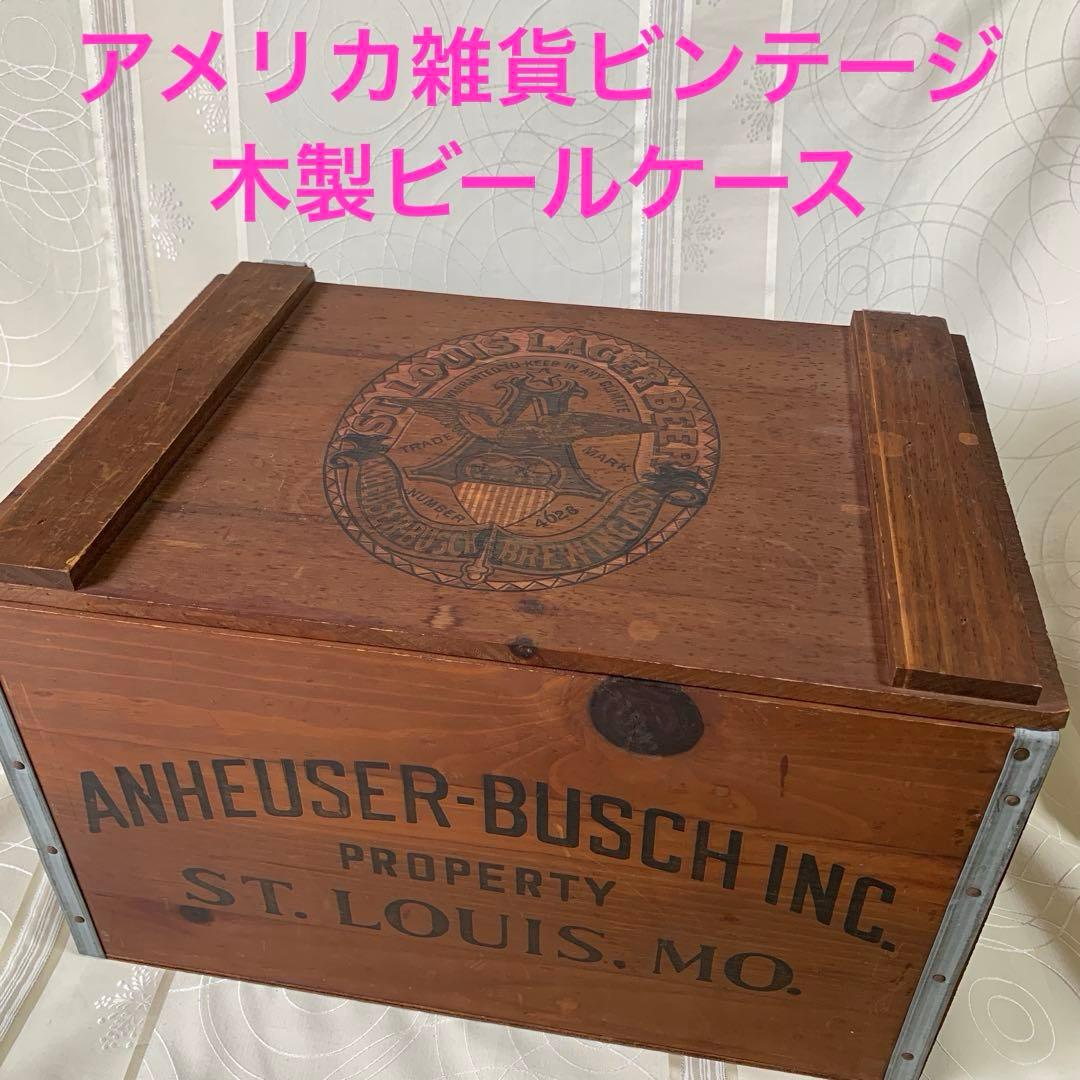 アメリカビールボックス　Anheuser-Busch ビンテージビールケース