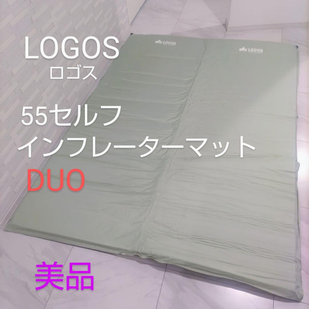 LOGOS　ロゴス　55セルフインフレーターマット　DUO 美品