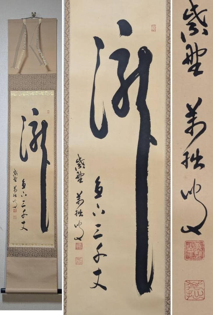 【真作】掛軸　山口萬拙　一字書　禅の心を表現した墨字　禅書　共箱入　Q141