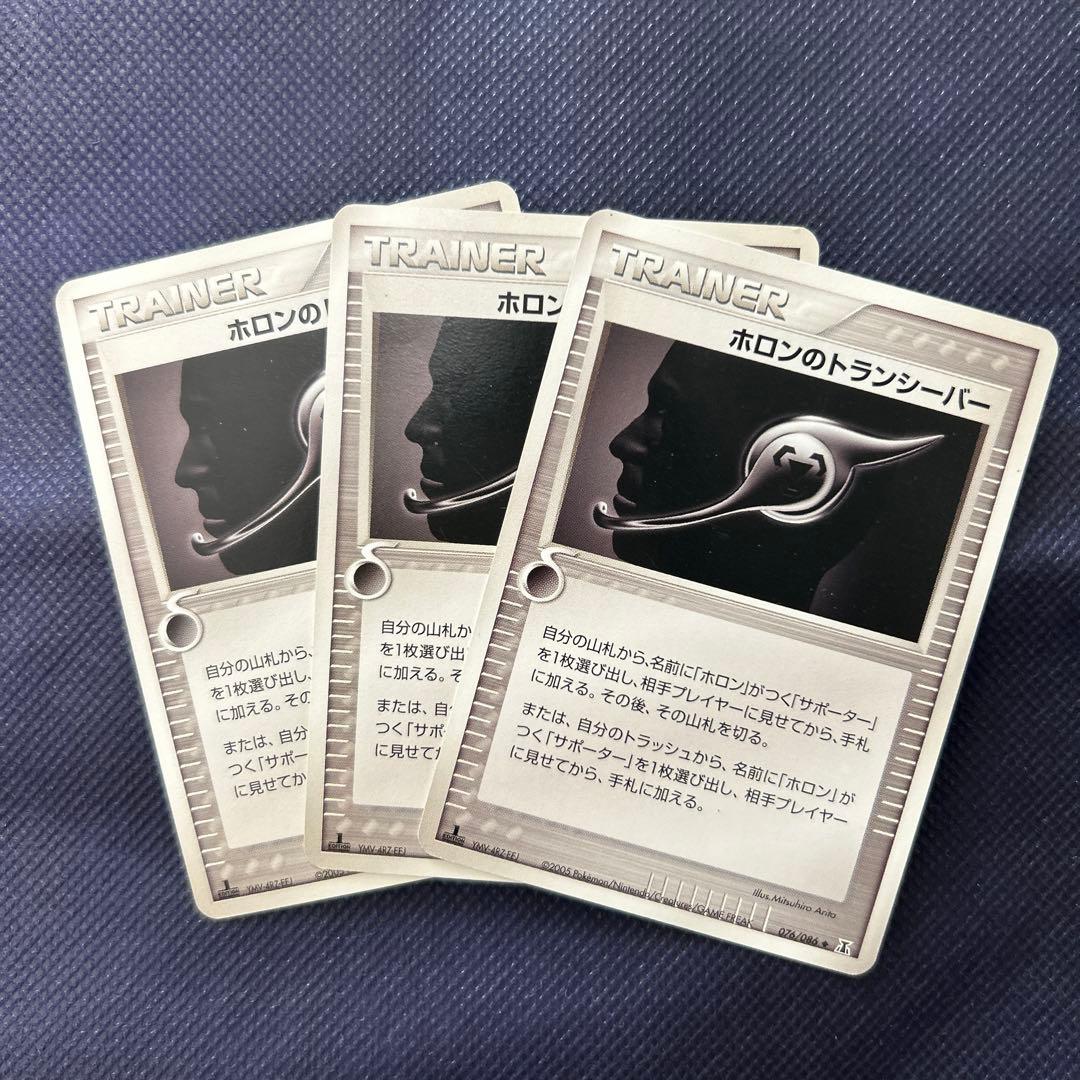 ホロンのトランシーバー3枚セット