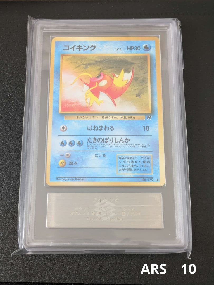 【ARS10】ポケモンカード　旧裏　コイキング　ロケット団 　鑑定品　1997