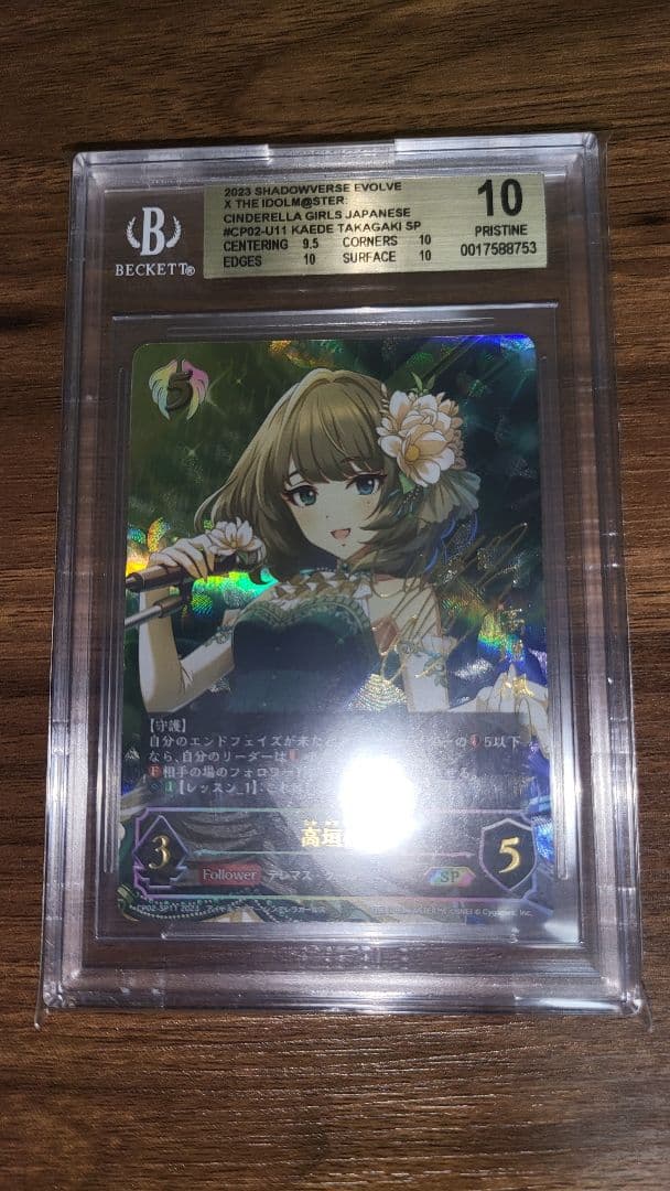 シャドウバースエボルヴ 高垣楓 SP BGS10