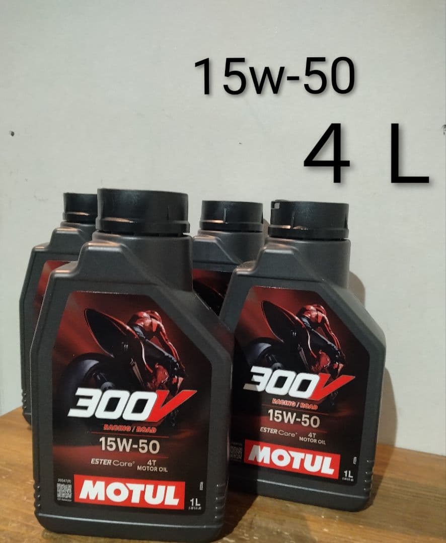 メンテナンス MOTUL 300V 15W-50 4L