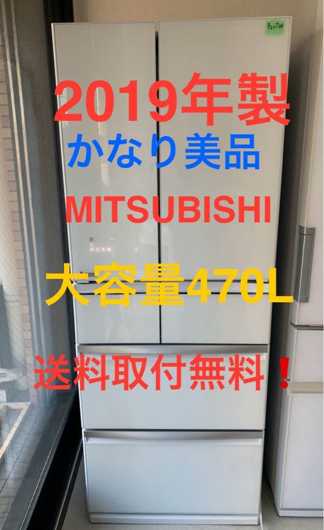MITSUBISHI 大型冷蔵庫 470L 2019年製