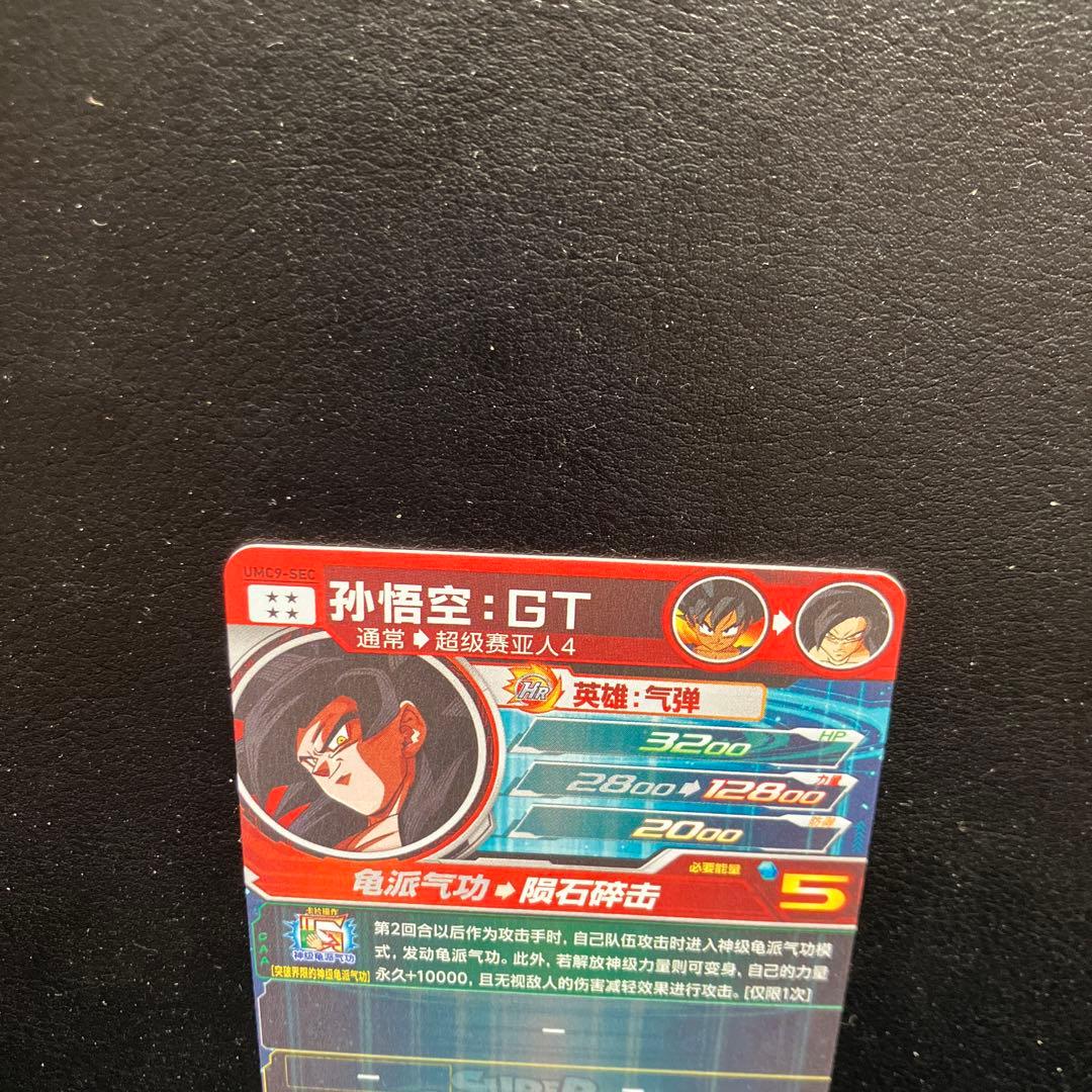 スーパードラゴンボールヒーローズ　um9-sec 孫悟空GT 中国版
