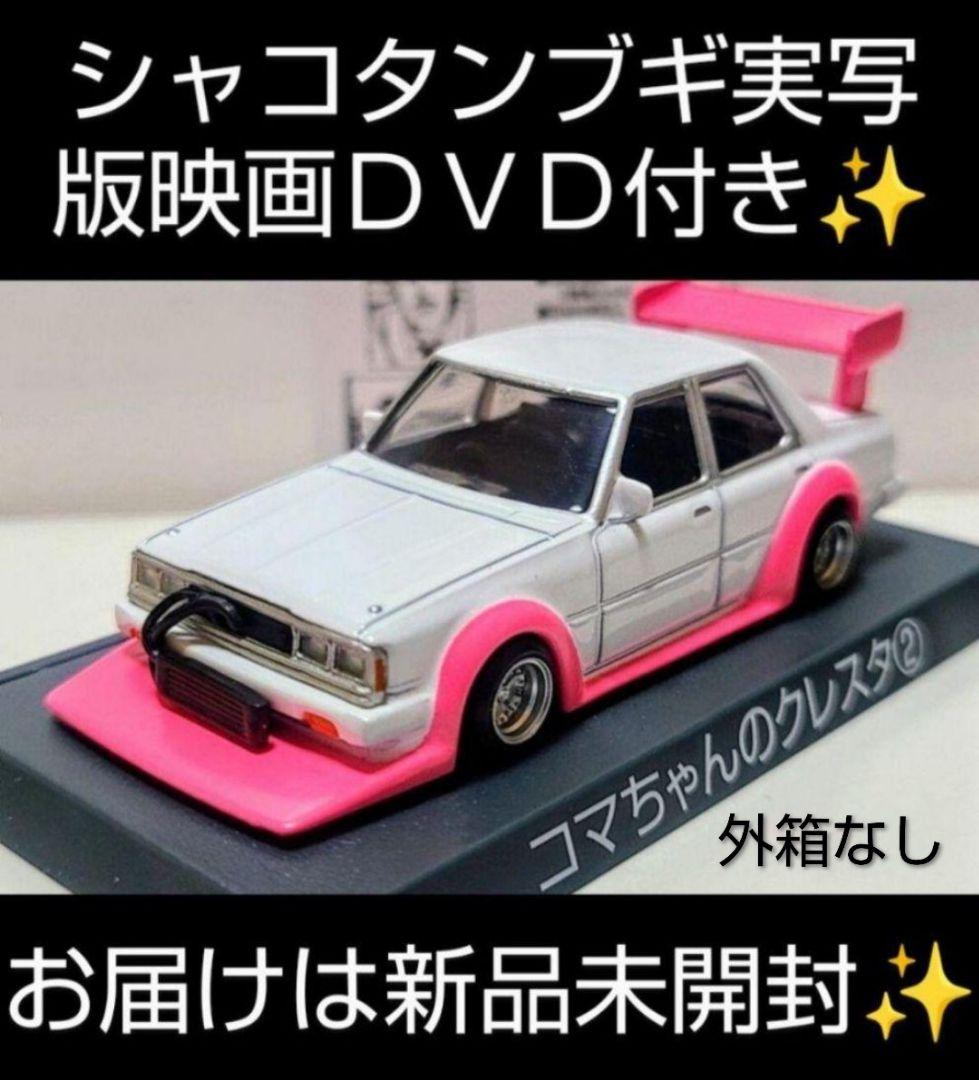 シャコタンブギ７点セット