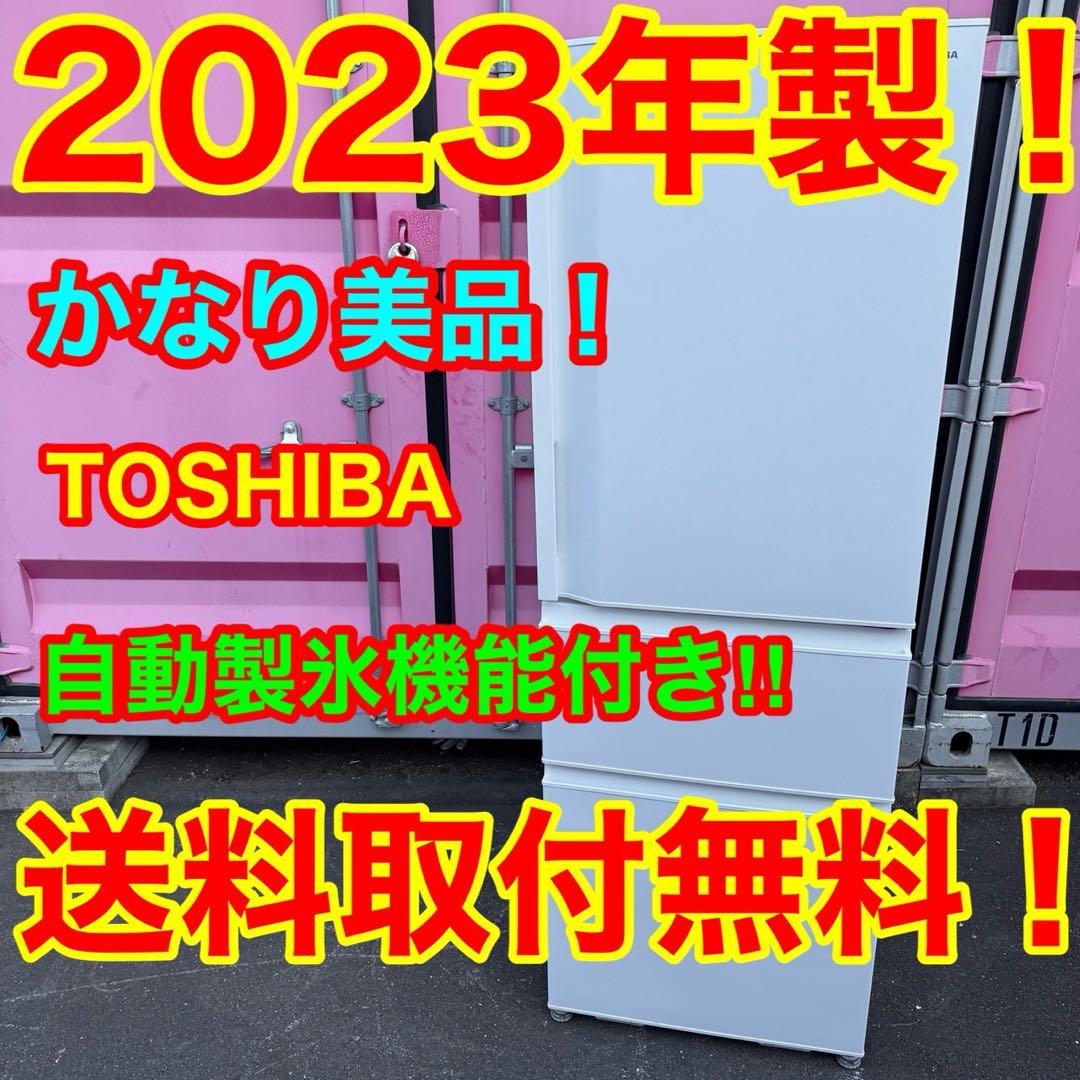60⭐️2023年製美品★東芝　冷蔵庫　自動製氷　右開き　大型　3ドア　356L