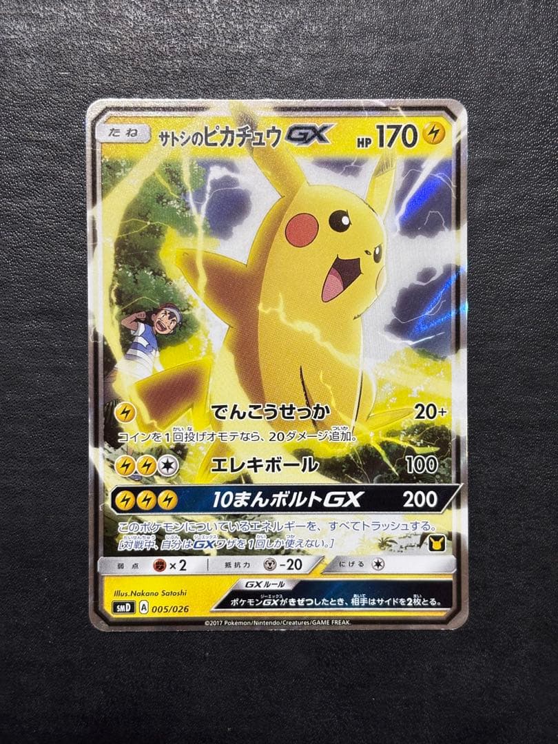 ポケモンカード　サトシのピカチュウGX 005/026 1枚