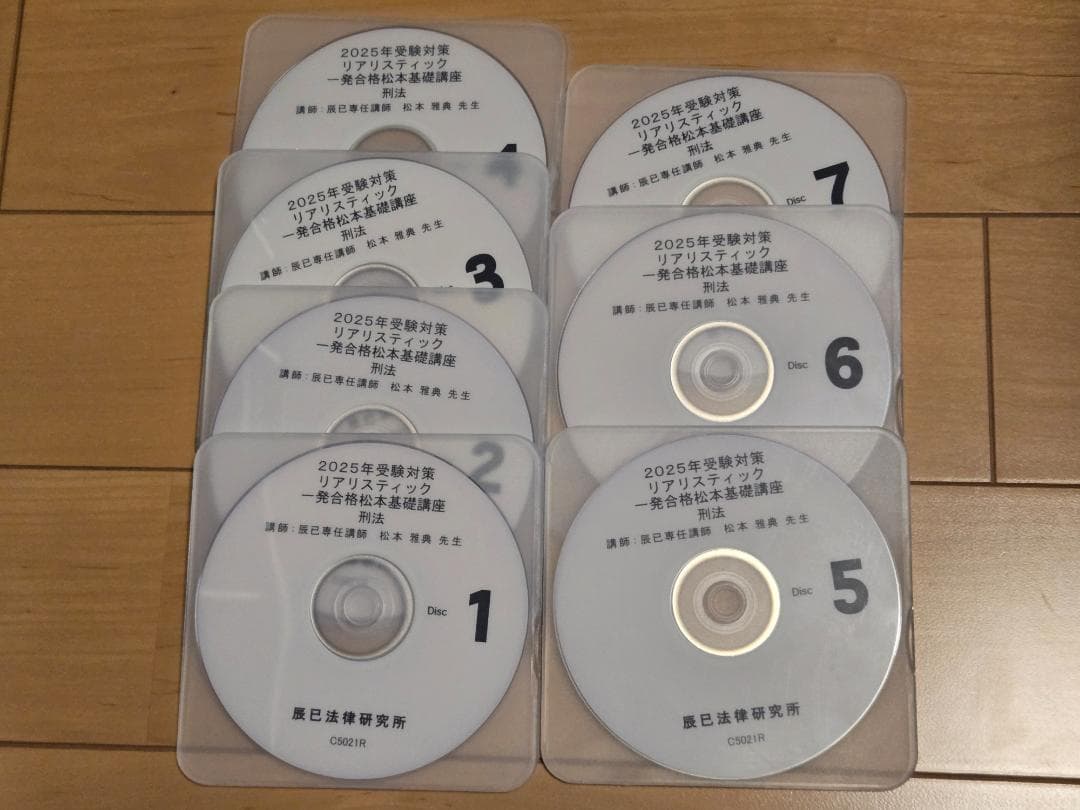 2025年　司法書士リアリスティック松本基礎講座　刑法DVD