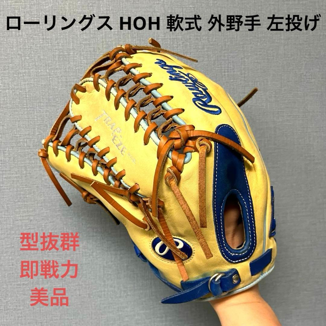 1017 ローリングス HOH 型抜群 即戦力 美品 軟式 外野手用グローブ 左