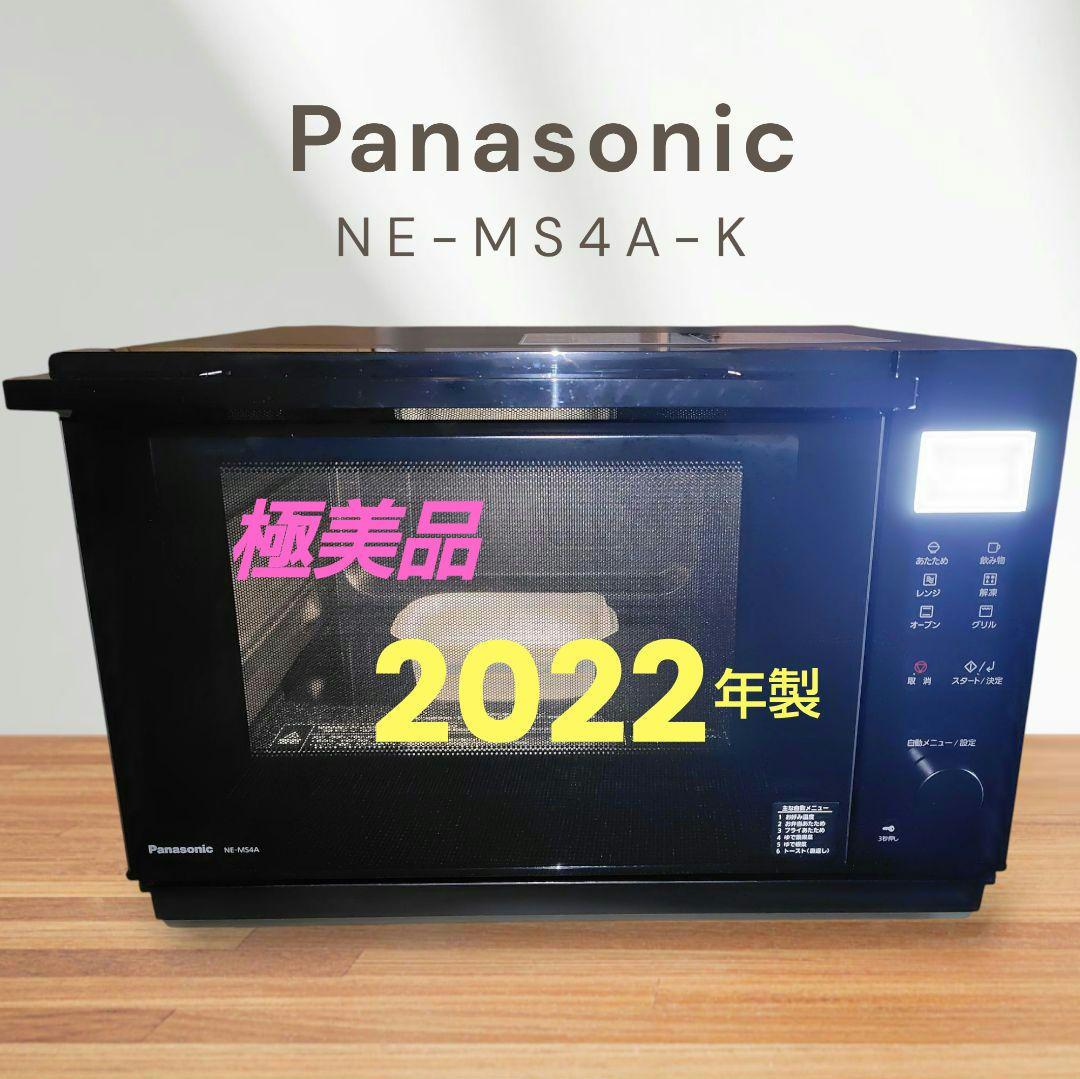 極美品 Panasonic NE-MS4A-K オーブンレンジ