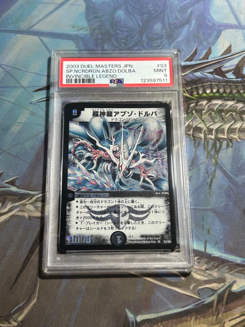 超神龍アブゾ・ドルバ　鑑定　psa デュエマ　デュエルマスターズ　⑤