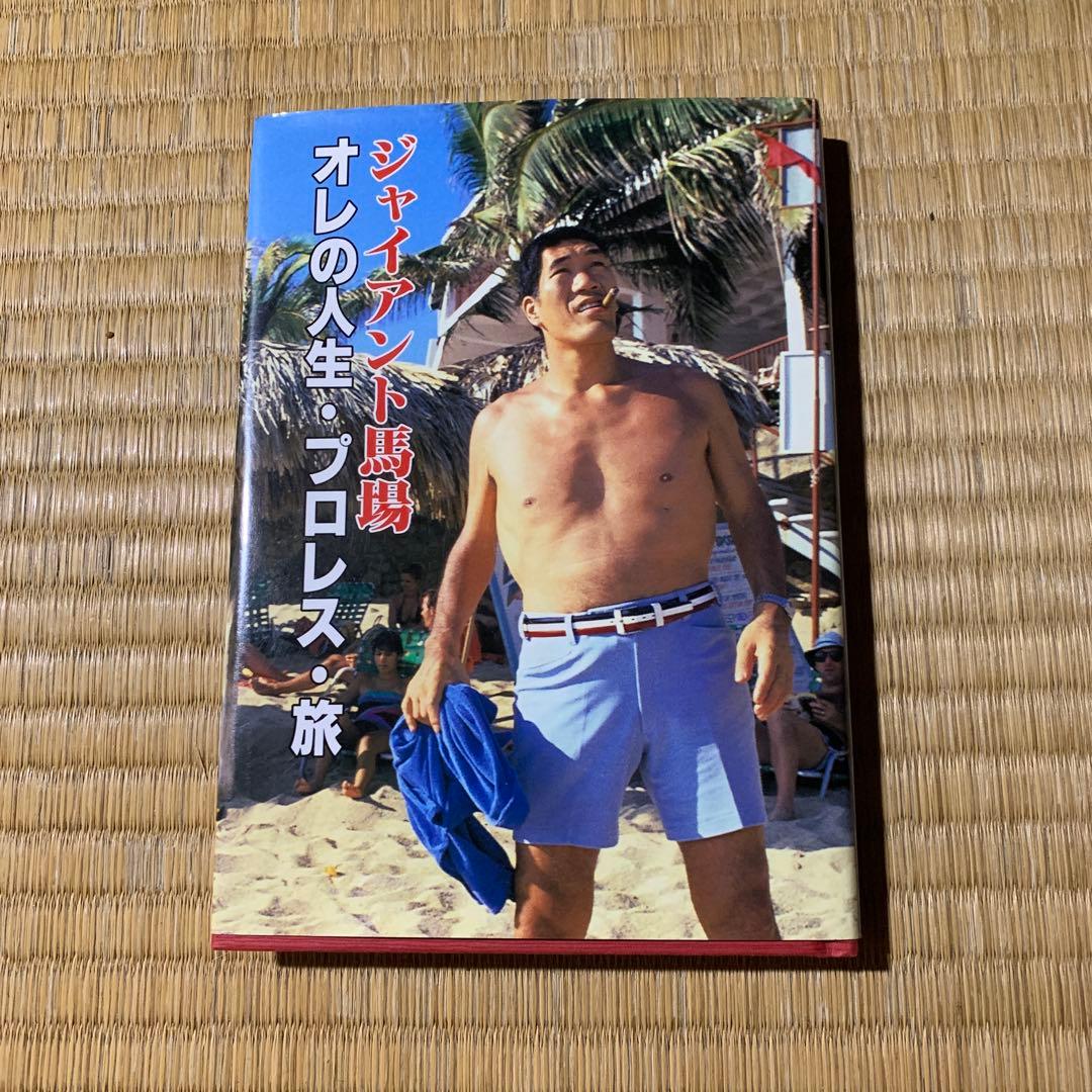 ジャイアント馬場　直筆サイン入り　オレの人生・プロレス・旅