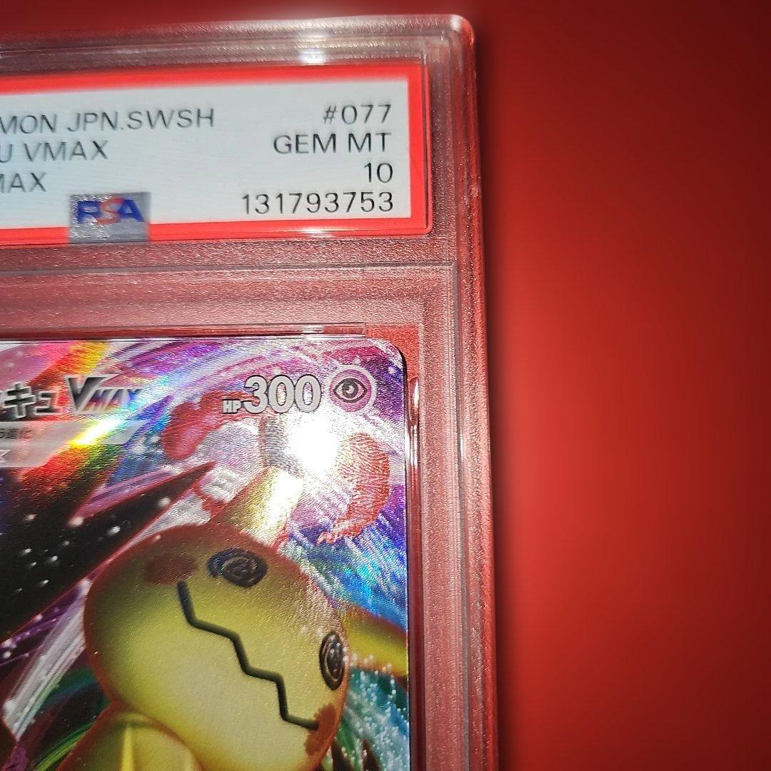 PSA10 ミミッキュVMAX 077/184 RRR S8b 2021